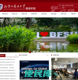 北京外国语大学德语学院