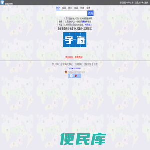 字海网，叶典网：收字14万，囊括VsHx字海,康熙字典,汉语大字典,现代汉语词典,unicode系列全部汉字,成语词典,辞典,VsGo成语大字典,中华字海