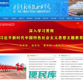 西安高新科技职业学院