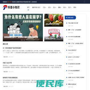 分享生活中常见的科普知识