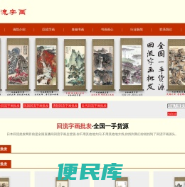 回流字画批发