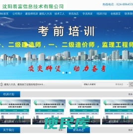 （沈阳易富信息技术有限公司）辽宁建筑八大员培训、建筑技术工人培训