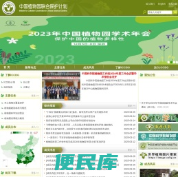 中国植物园联合保护计划(ICCBG)