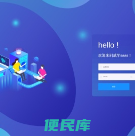 威学saas