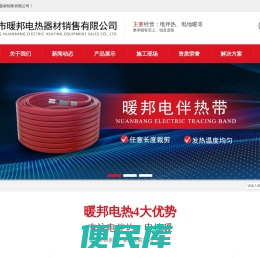天长市暖邦电热器材销售有限公司