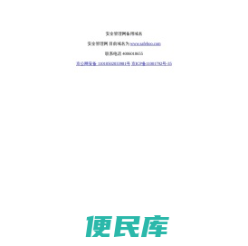 安全管理网备用域名
