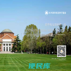 水木清华校友种子基金,清华校友创业第一站