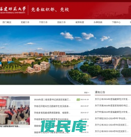 福建师范大学党委组织部、党校