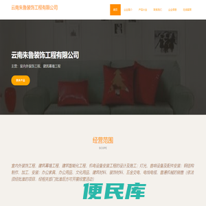 云南朱鲁装饰工程有限公司，室内外装饰工程，建筑幕墙工程