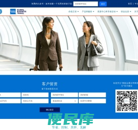 国旅运通全球商务旅行