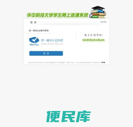 华中科技大学网上选课系统