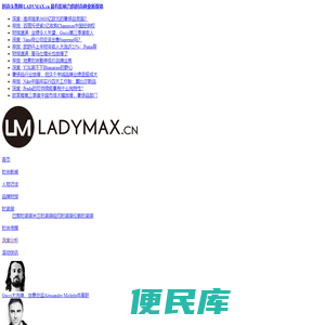 时尚头条网LADYMAX.cn