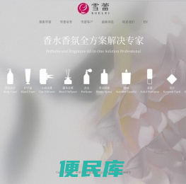 广州市雪蕾化妆品有限公司