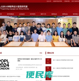 北京大学程序设计语言研究室