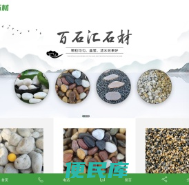 湖北鹅卵石批发,天然鹅卵石厂家河南江西湖南推荐湖北百石汇石材有限公司