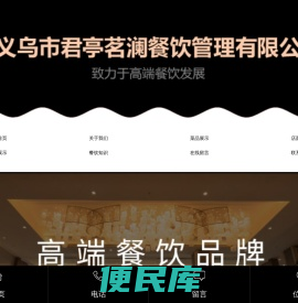 义乌市君亭茗澜餐饮管理有限公司