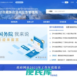 甘孜藏族自治州应急管理局
