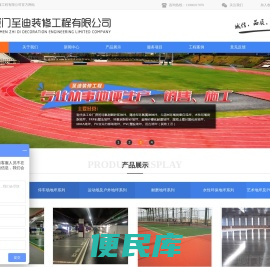 厦门至迪装修工程有限公司、薄涂型环氧树脂地坪、无溶剂环氧树脂自流平、