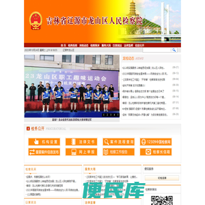 吉林省辽源市龙山区人民检察院