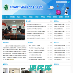 安徽医科大学环境毒理学实验室
