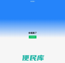 智慧通行