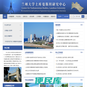 兰州大学土库曼斯坦研究中心