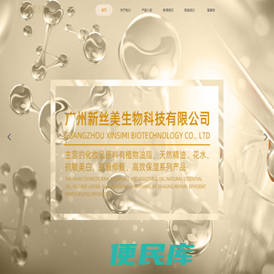 广州新丝美生物科技有限公司