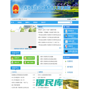 广西壮族自治区靖西市人民检察院