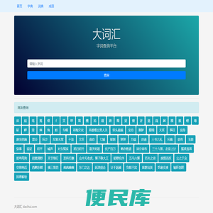 大词汇