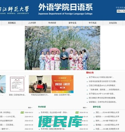 浙师大日语系