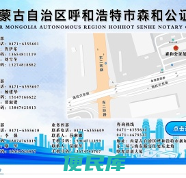 内蒙古自治区呼和浩特市森和公证处