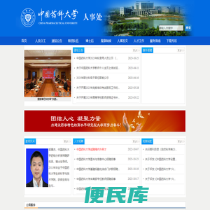中国药科大学人事处