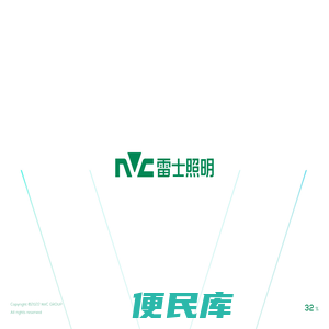 NVC雷士照明