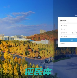 东北财经大学邮件系统