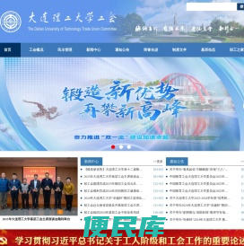 大连理工大学工会