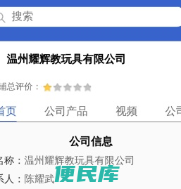 温州耀辉教玩具有限公司「企业信息」