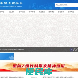 中国心理学会