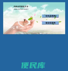 欢迎访问乌鲁木齐职业大学招生就业网站