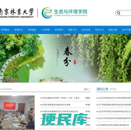 南京林业大学生态与环境学院