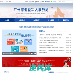 广州市退役军人事务局网站