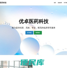 优卓医药科技