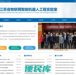 江苏省物联网智能机器人工程实验室