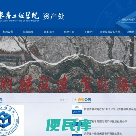 长春工程学院资产处