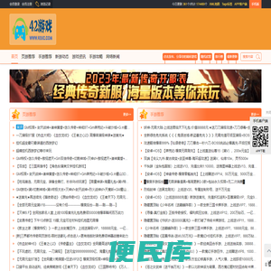 42游戏,最好玩的网页游戏,手机游戏,H5游戏论坛新闻站