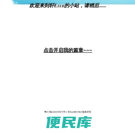 轩Ezer的小站