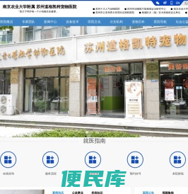 南京农业大学教学动物医院苏州道格凯特宠物医院
