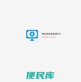 网站系统更新维护中