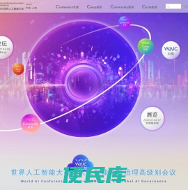 世界人工智能大会