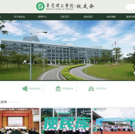 东莞理工学院校友会
