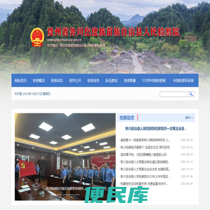 务川仡佬族苗族自治县人民检察院